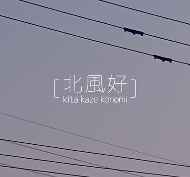 北風好/KitaKazeKonomi's profile picture