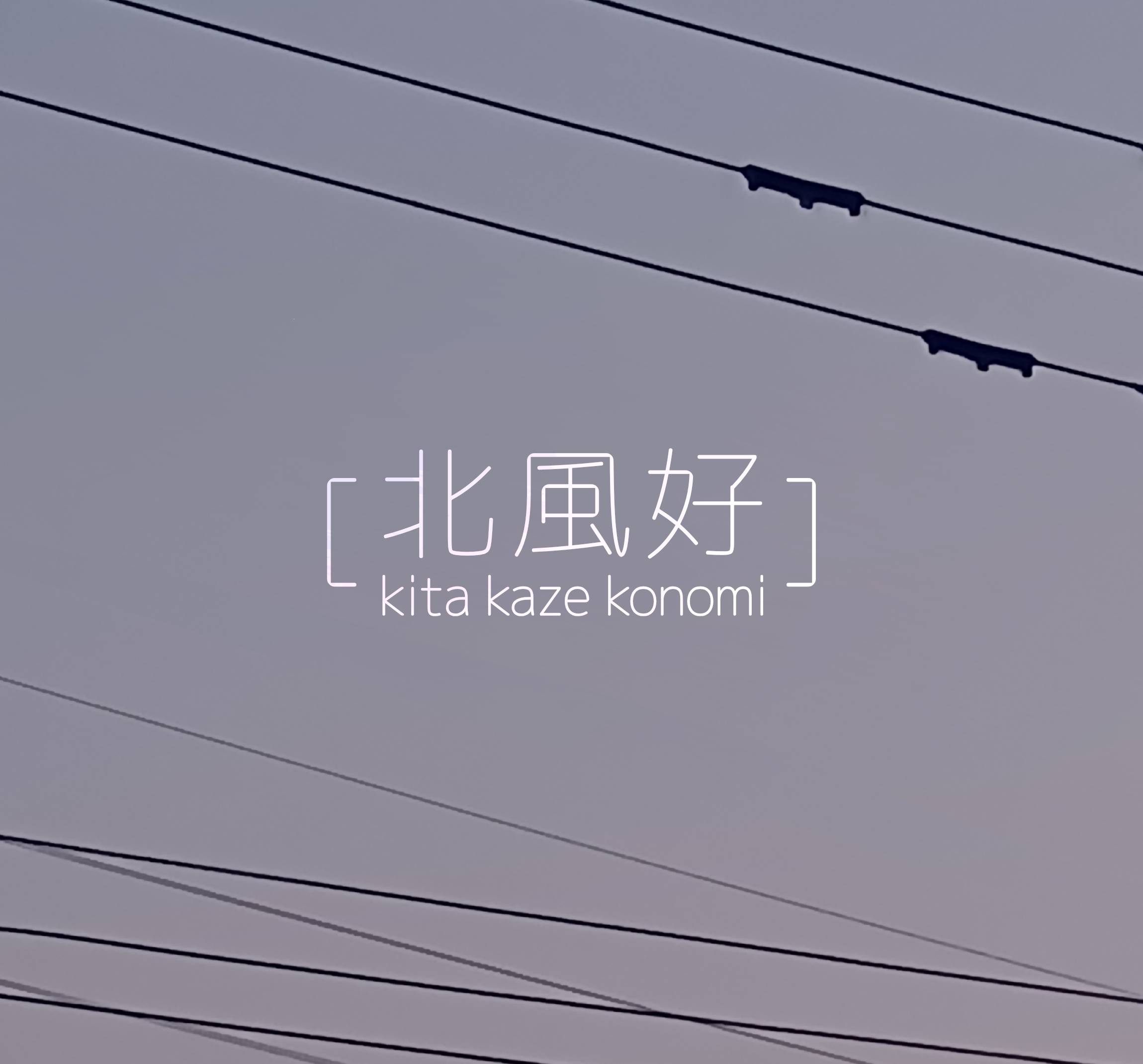 北風好/KitaKazeKonomi