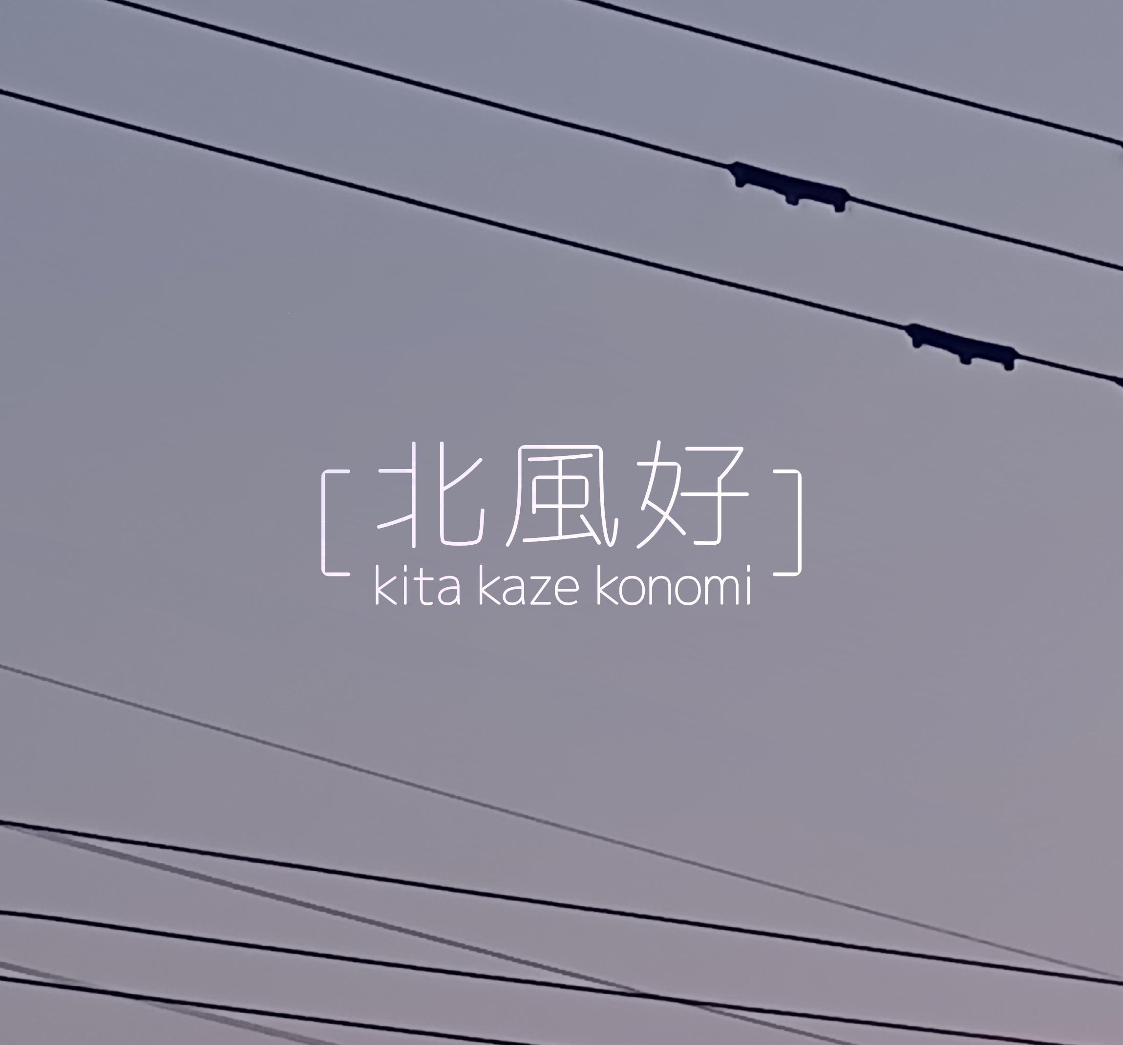 北風好/KitaKazeKonomi